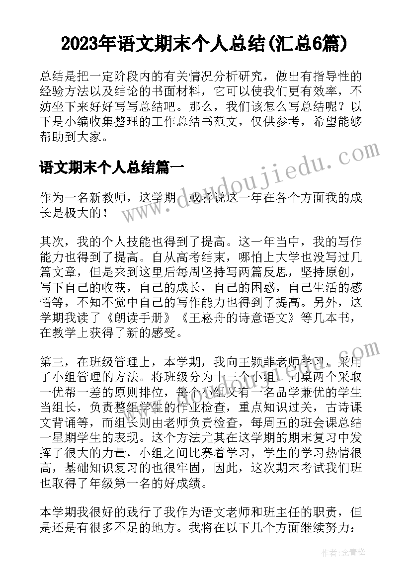 2023年语文期末个人总结(汇总6篇)