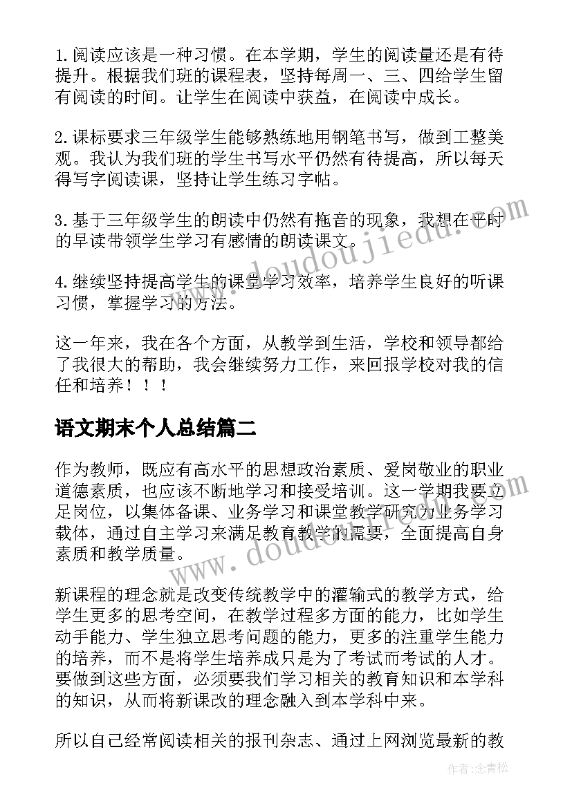 2023年语文期末个人总结(汇总6篇)