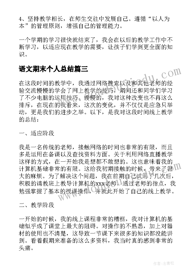 2023年语文期末个人总结(汇总6篇)