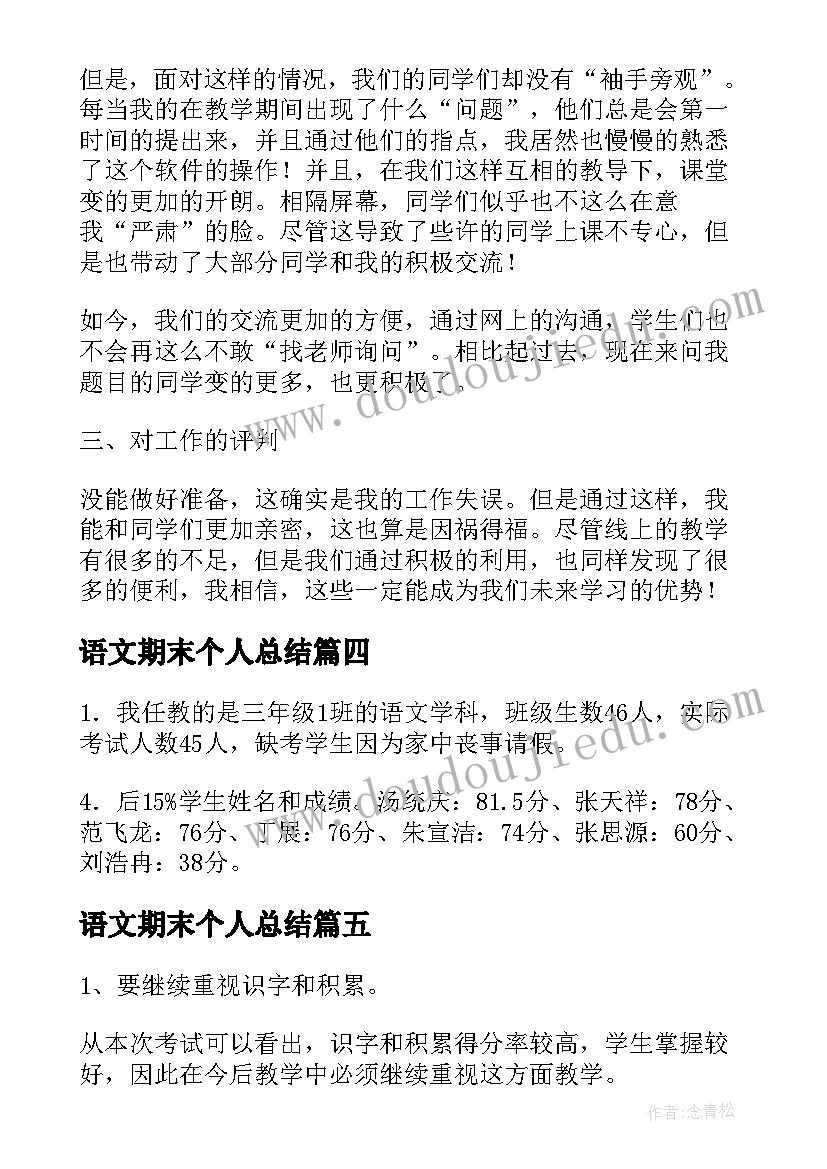 2023年语文期末个人总结(汇总6篇)