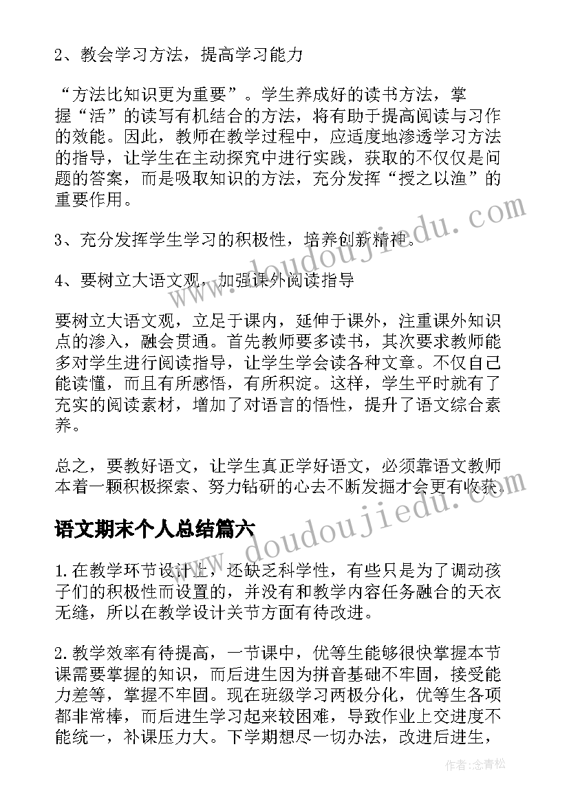 2023年语文期末个人总结(汇总6篇)