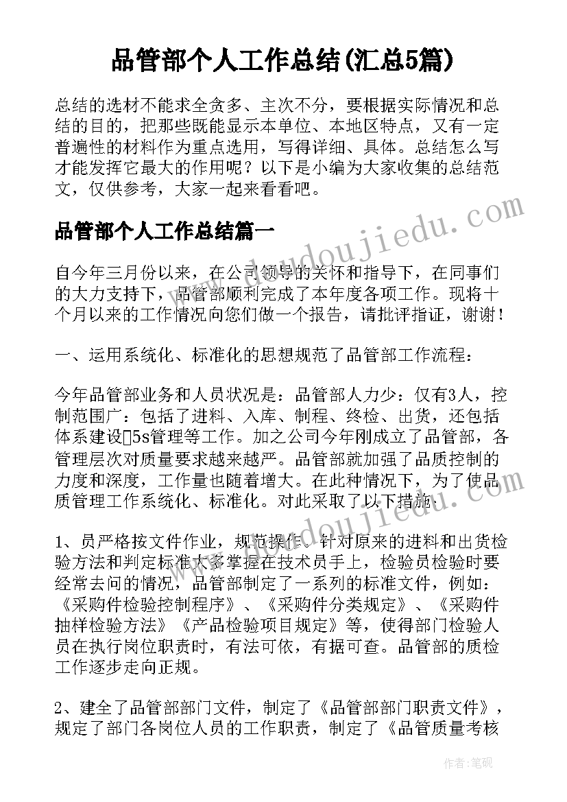 品管部个人工作总结(汇总5篇)