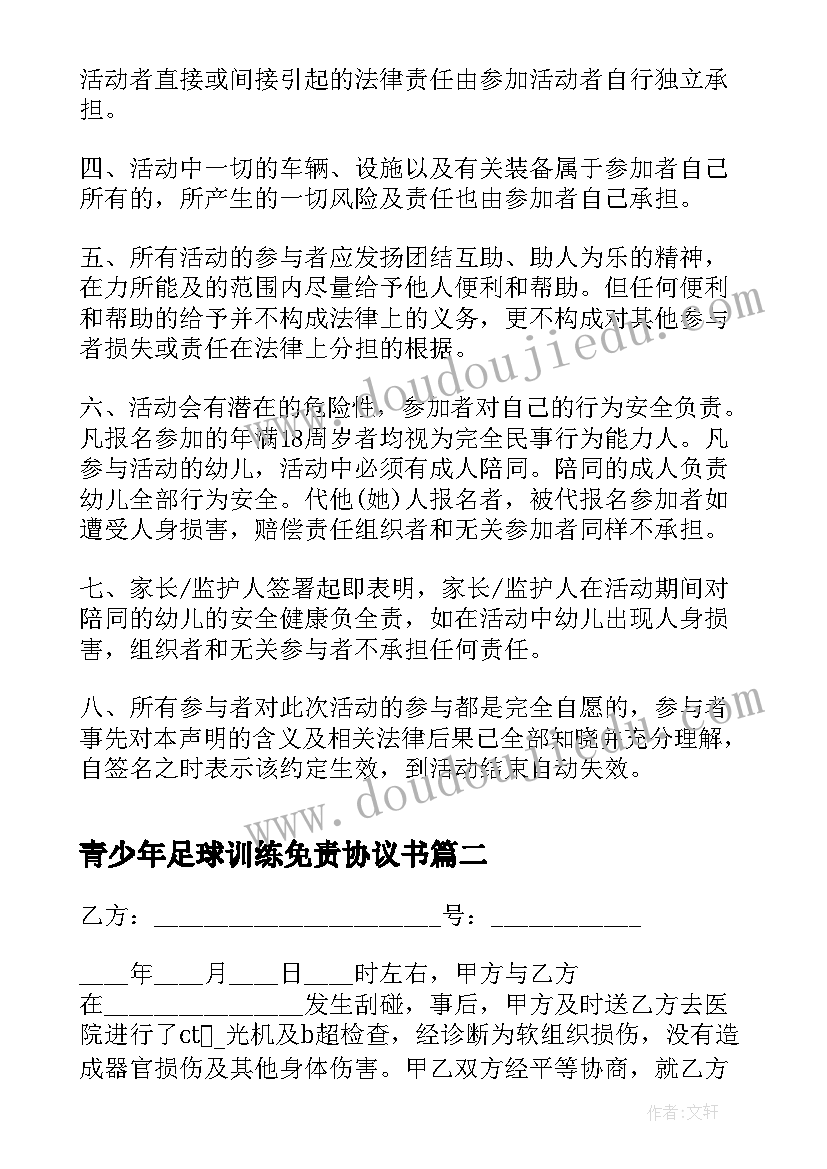 2023年青少年足球训练免责协议书(实用7篇)