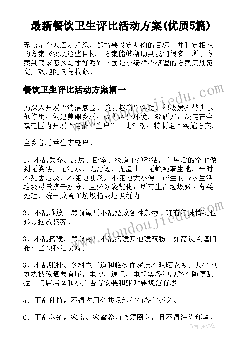 最新餐饮卫生评比活动方案(优质5篇)