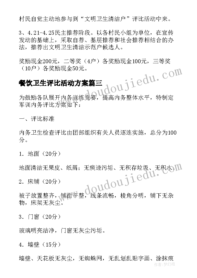 最新餐饮卫生评比活动方案(优质5篇)