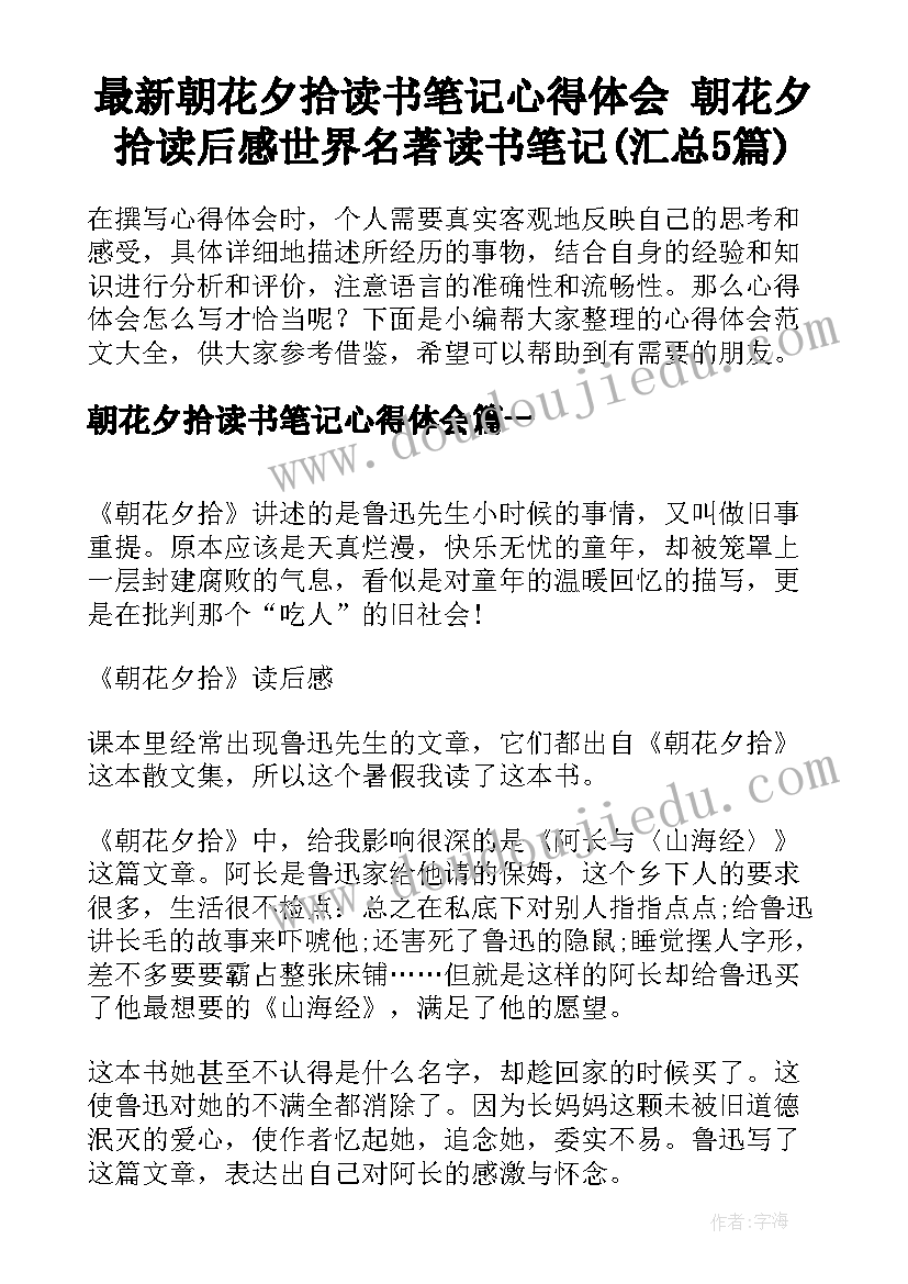 最新朝花夕拾读书笔记心得体会 朝花夕拾读后感世界名著读书笔记(汇总5篇)