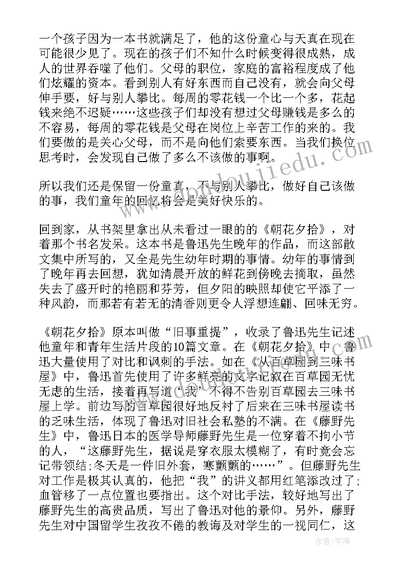 最新朝花夕拾读书笔记心得体会 朝花夕拾读后感世界名著读书笔记(汇总5篇)