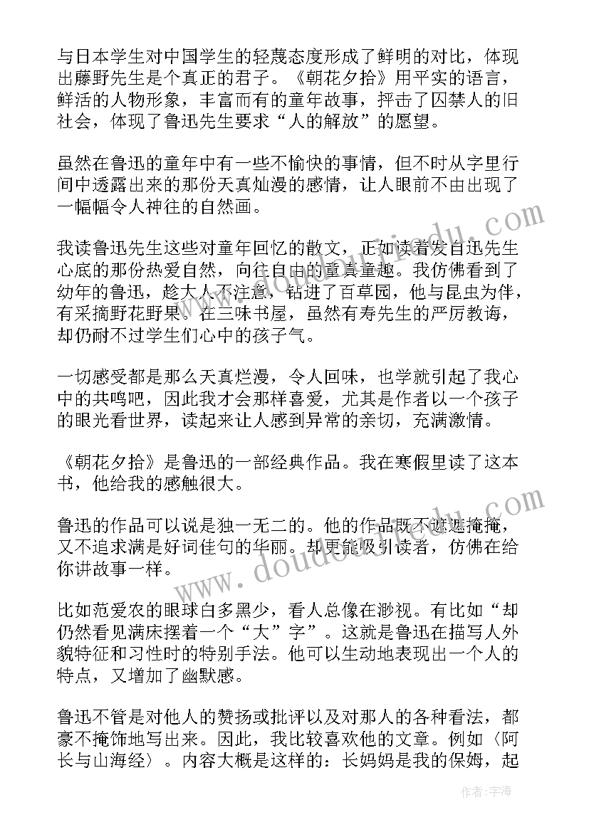 最新朝花夕拾读书笔记心得体会 朝花夕拾读后感世界名著读书笔记(汇总5篇)