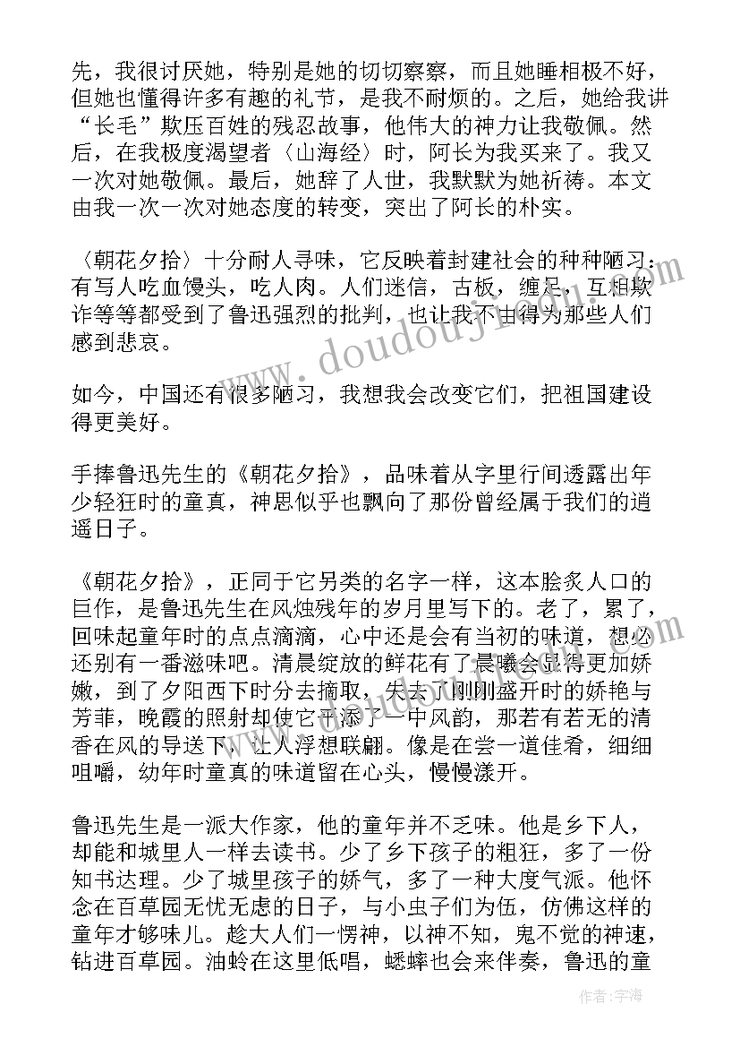 最新朝花夕拾读书笔记心得体会 朝花夕拾读后感世界名著读书笔记(汇总5篇)