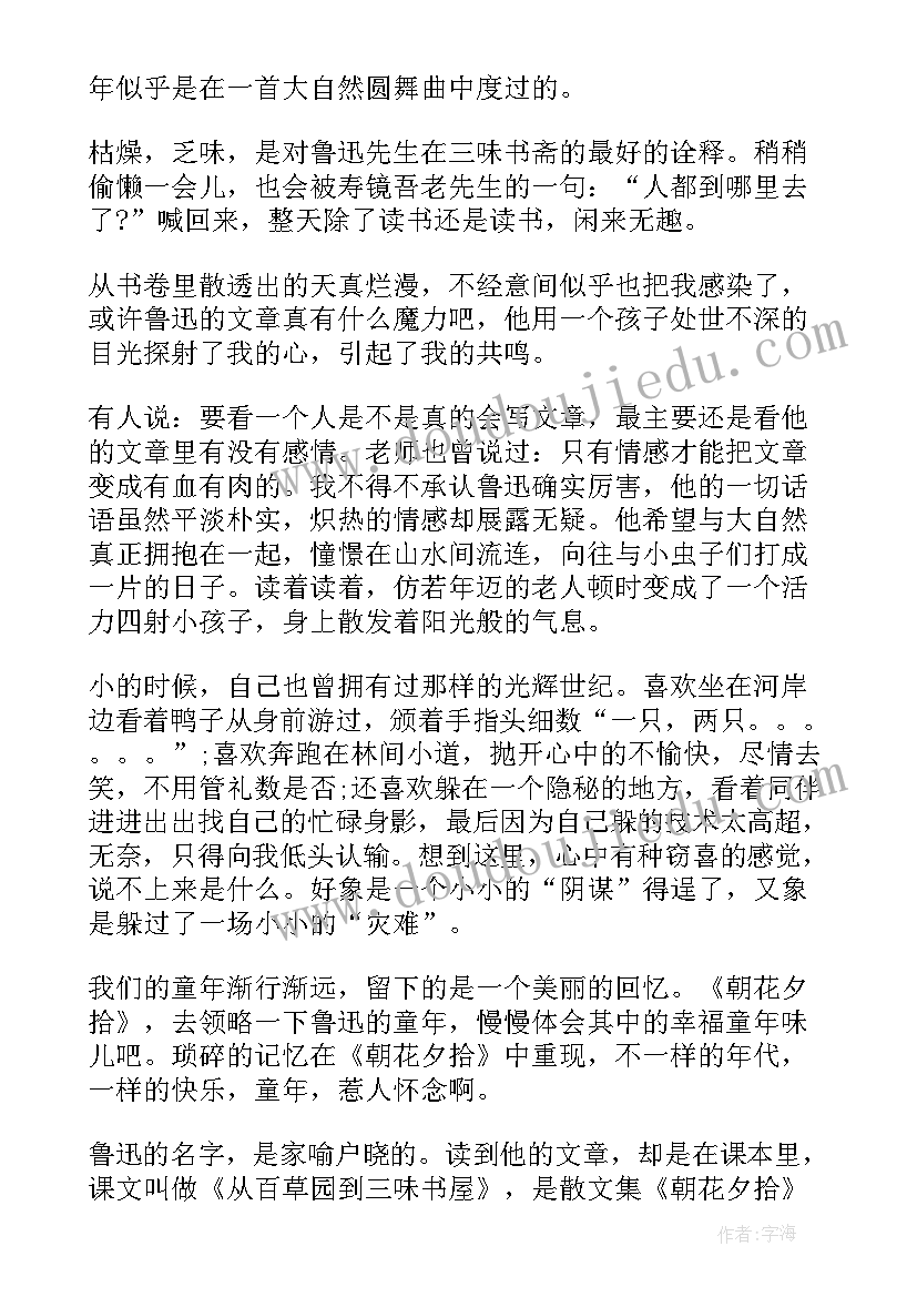 最新朝花夕拾读书笔记心得体会 朝花夕拾读后感世界名著读书笔记(汇总5篇)