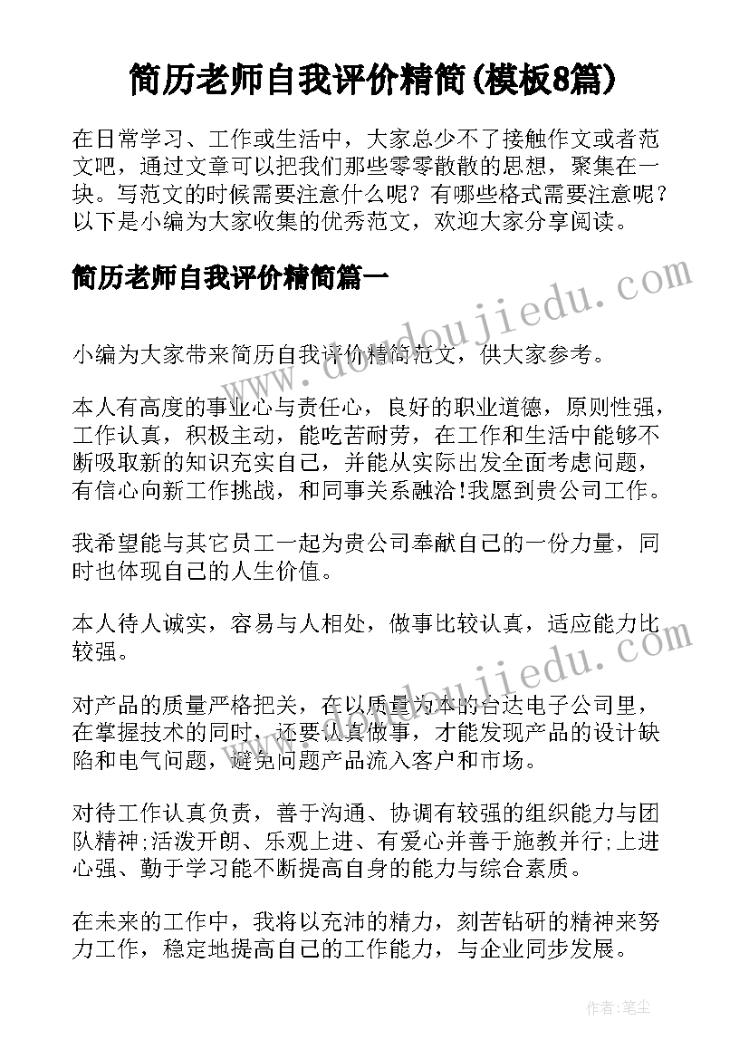 简历老师自我评价精简(模板8篇)