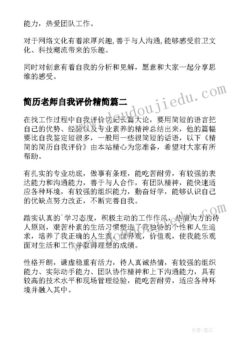 简历老师自我评价精简(模板8篇)