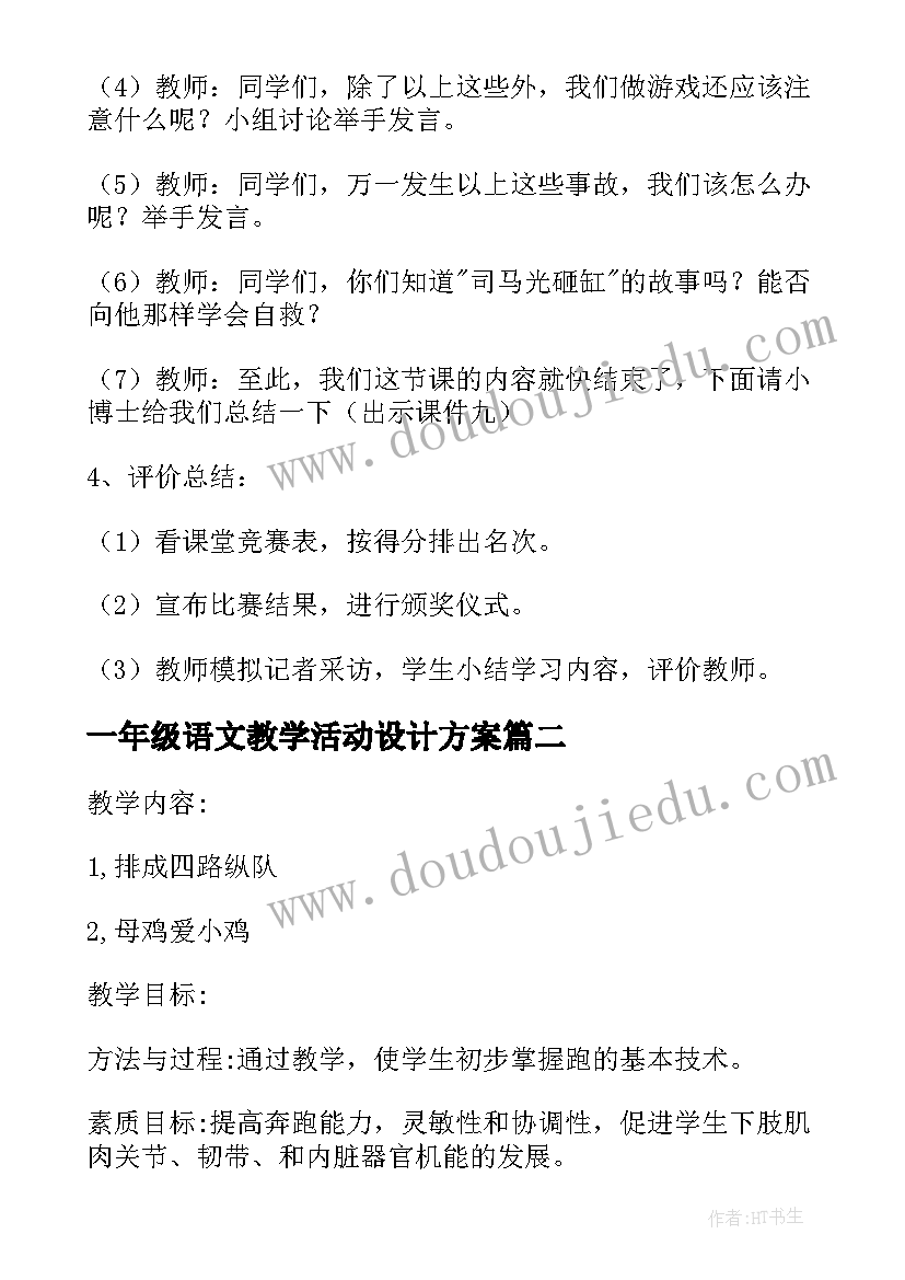 最新一年级语文教学活动设计方案 小学一年级体育教学方案创意实用方案(通用5篇)