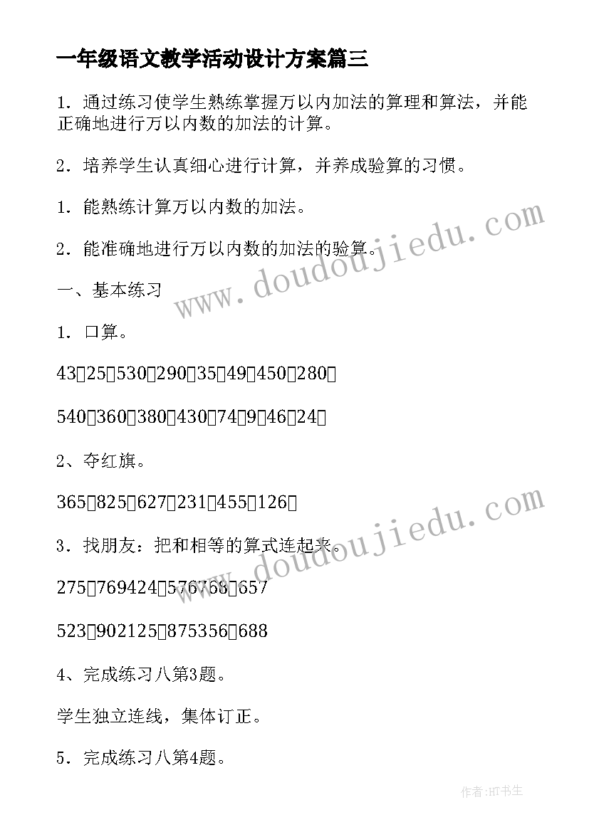 最新一年级语文教学活动设计方案 小学一年级体育教学方案创意实用方案(通用5篇)