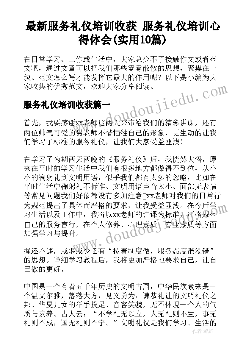 最新服务礼仪培训收获 服务礼仪培训心得体会(实用10篇)