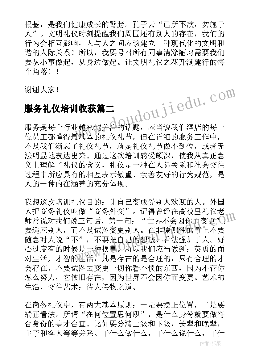 最新服务礼仪培训收获 服务礼仪培训心得体会(实用10篇)