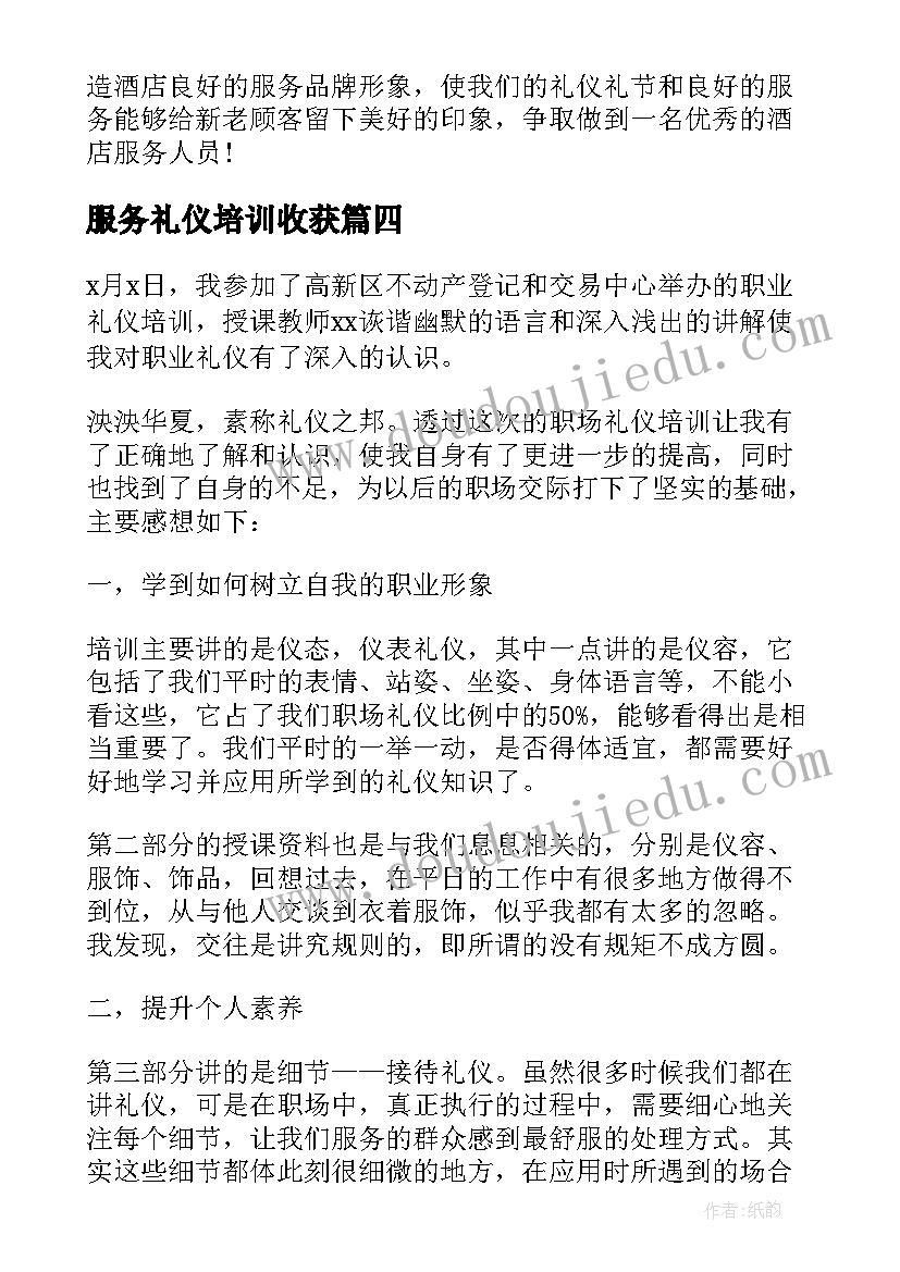 最新服务礼仪培训收获 服务礼仪培训心得体会(实用10篇)