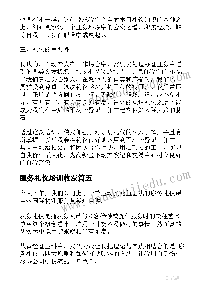 最新服务礼仪培训收获 服务礼仪培训心得体会(实用10篇)