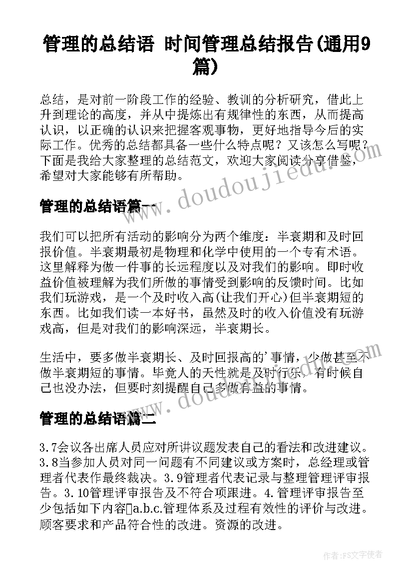 管理的总结语 时间管理总结报告(通用9篇)