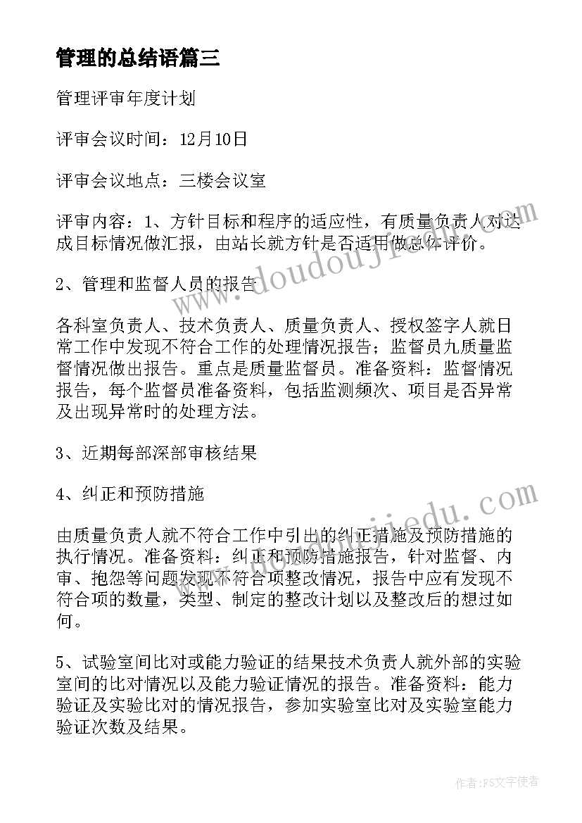 管理的总结语 时间管理总结报告(通用9篇)