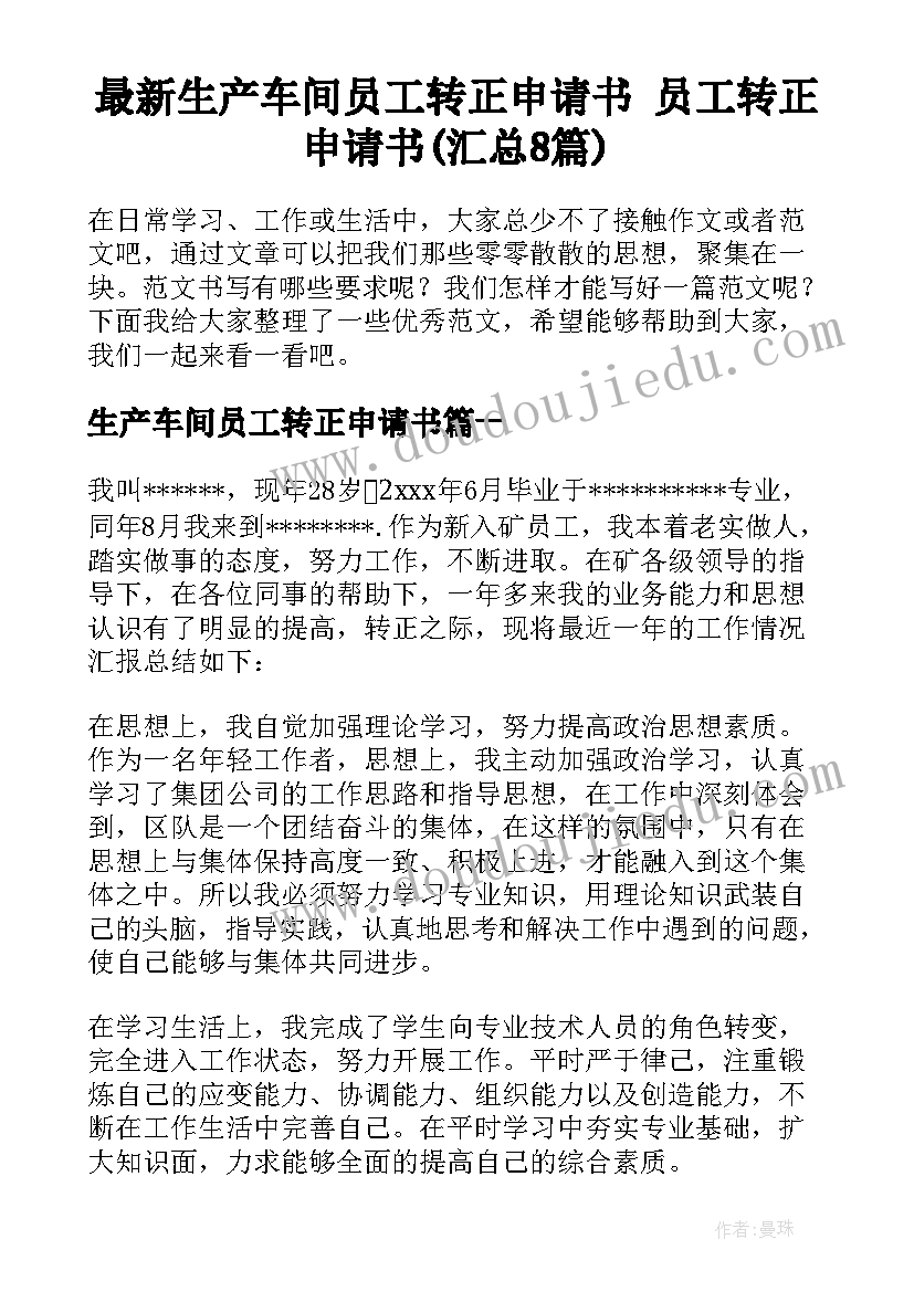 最新生产车间员工转正申请书 员工转正申请书(汇总8篇)