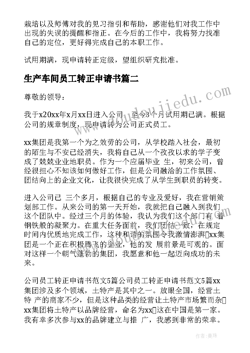 最新生产车间员工转正申请书 员工转正申请书(汇总8篇)