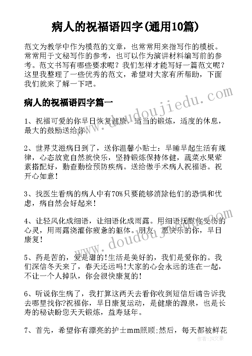 病人的祝福语四字(通用10篇)