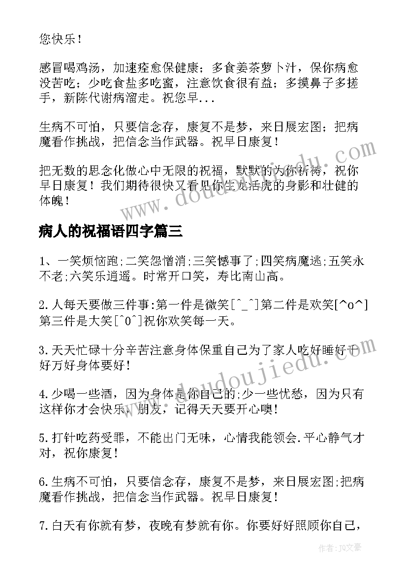 病人的祝福语四字(通用10篇)