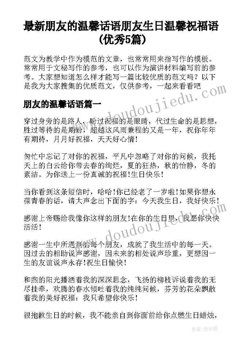 最新朋友的温馨话语 朋友生日温馨祝福语(优秀5篇)