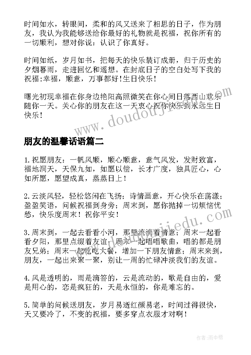 最新朋友的温馨话语 朋友生日温馨祝福语(优秀5篇)