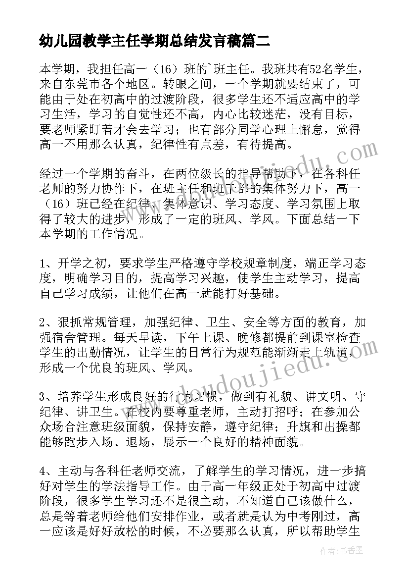 最新幼儿园教学主任学期总结发言稿 幼儿园班主任第一学期教学工作总结(精选5篇)