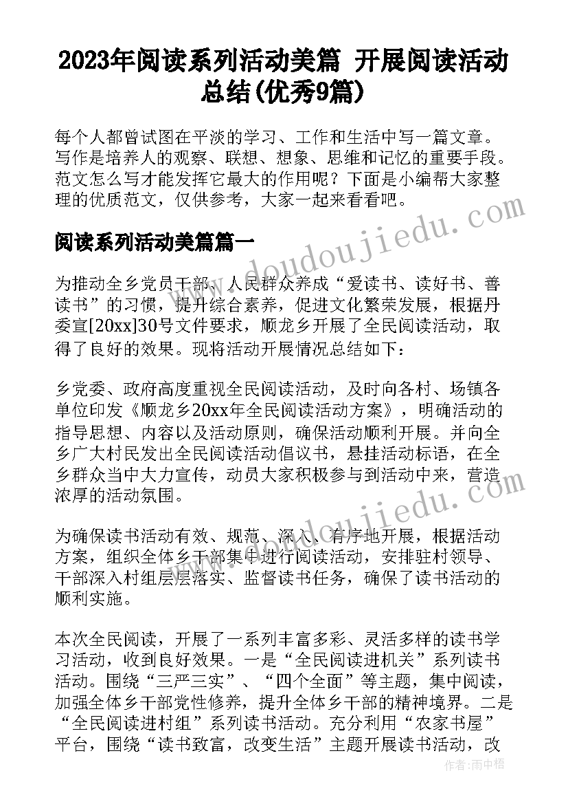 2023年阅读系列活动美篇 开展阅读活动总结(优秀9篇)