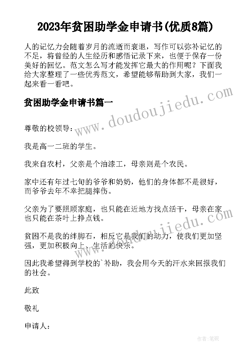 2023年贫困助学金申请书(优质8篇)