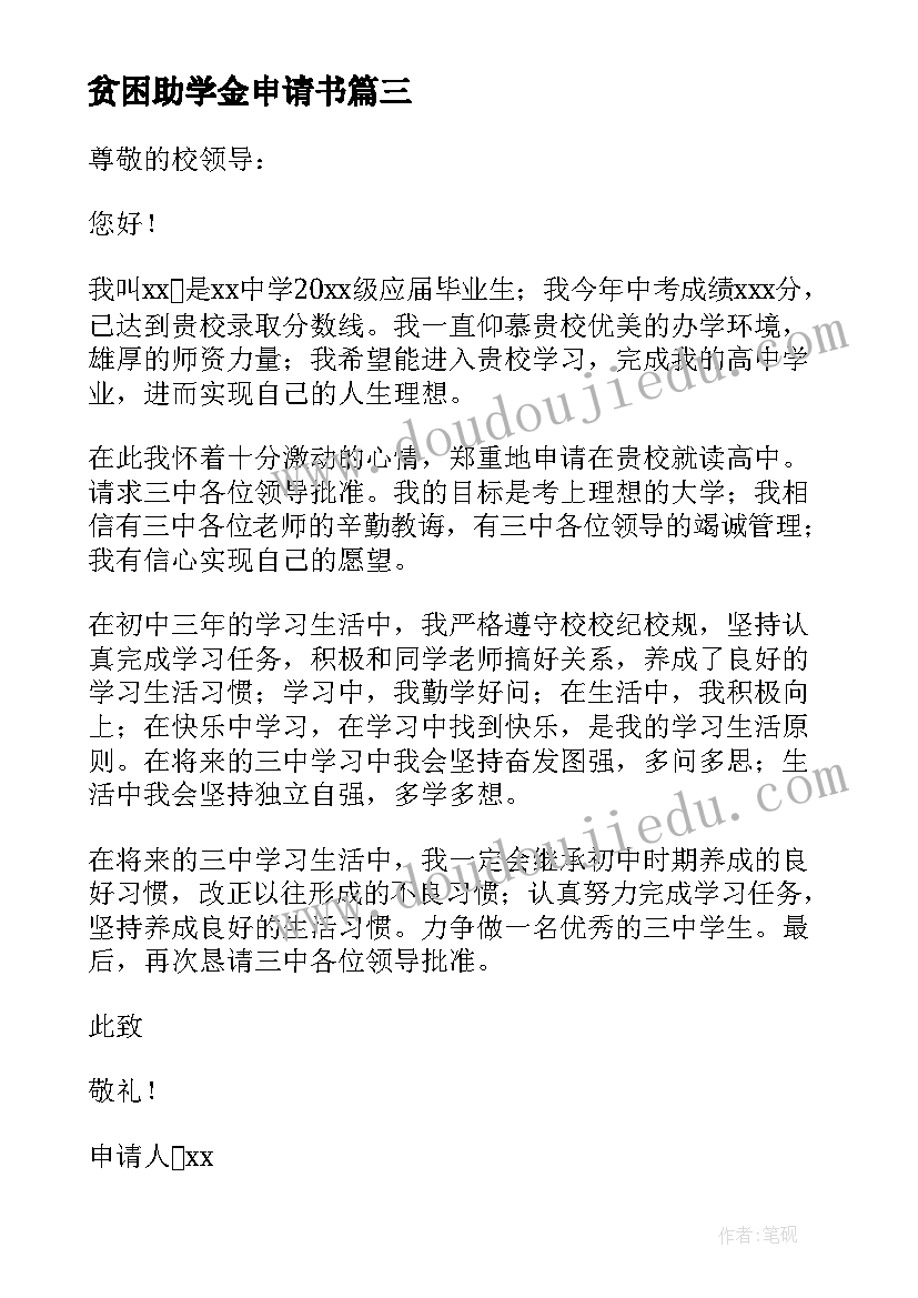 2023年贫困助学金申请书(优质8篇)