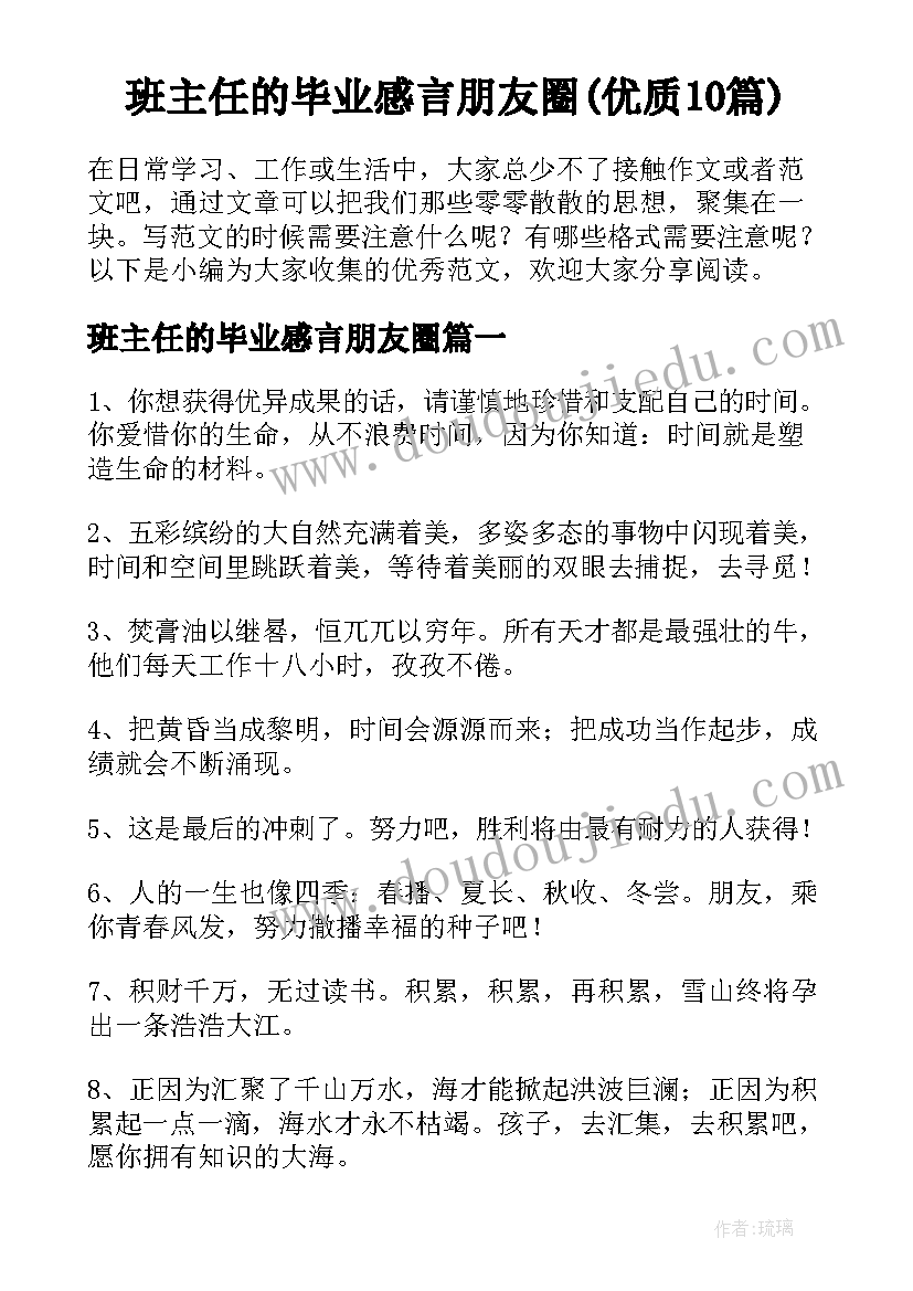 班主任的毕业感言朋友圈(优质10篇)