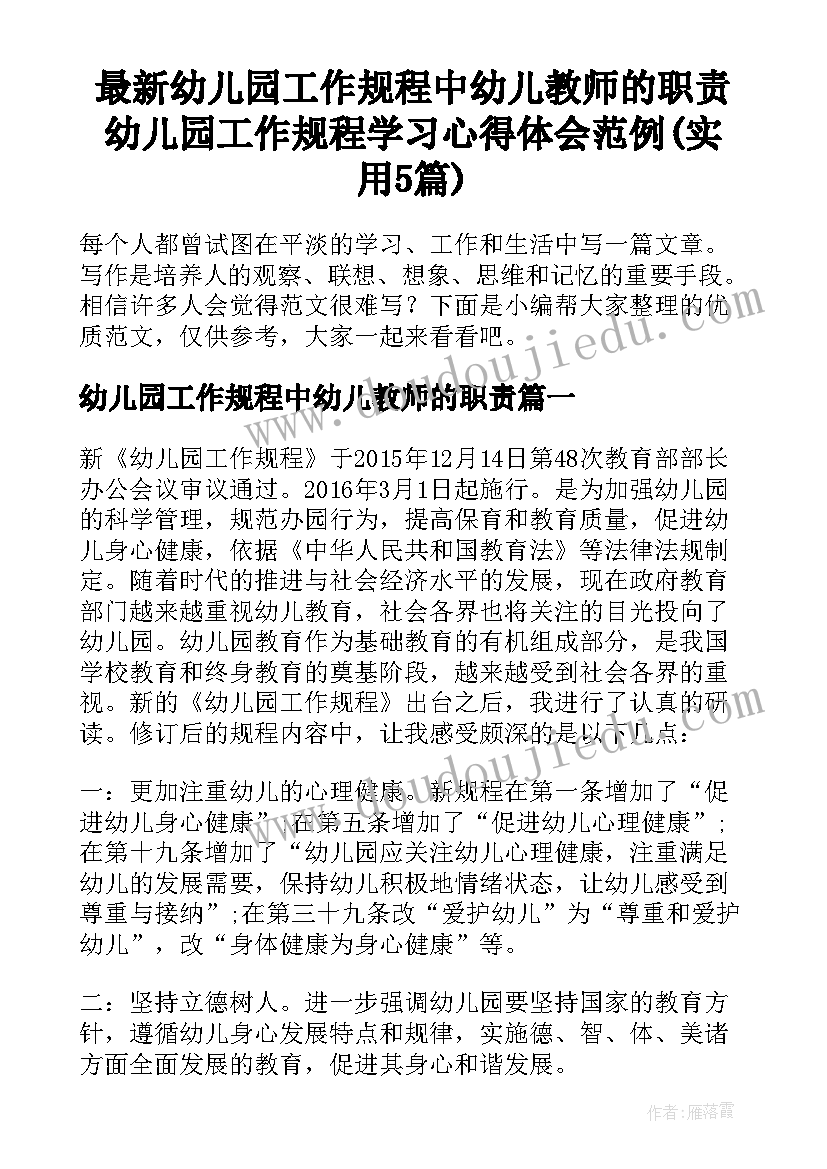 最新幼儿园工作规程中幼儿教师的职责 幼儿园工作规程学习心得体会范例(实用5篇)