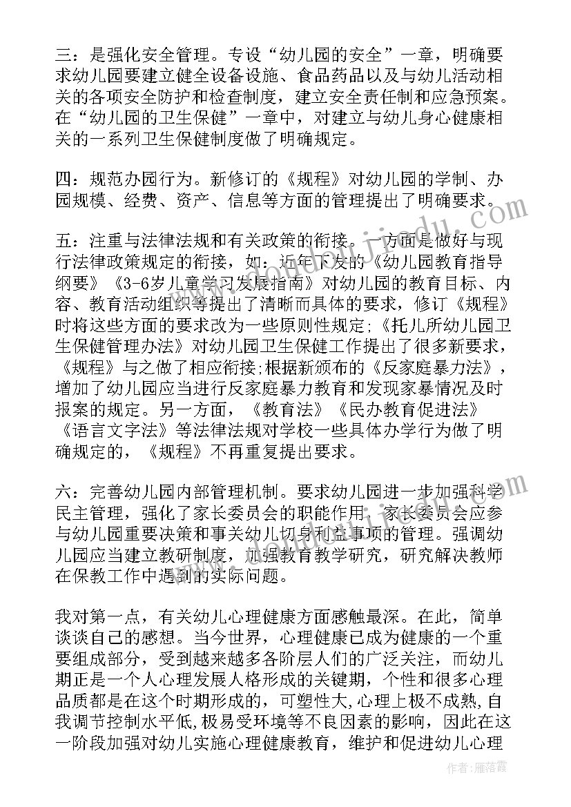 最新幼儿园工作规程中幼儿教师的职责 幼儿园工作规程学习心得体会范例(实用5篇)