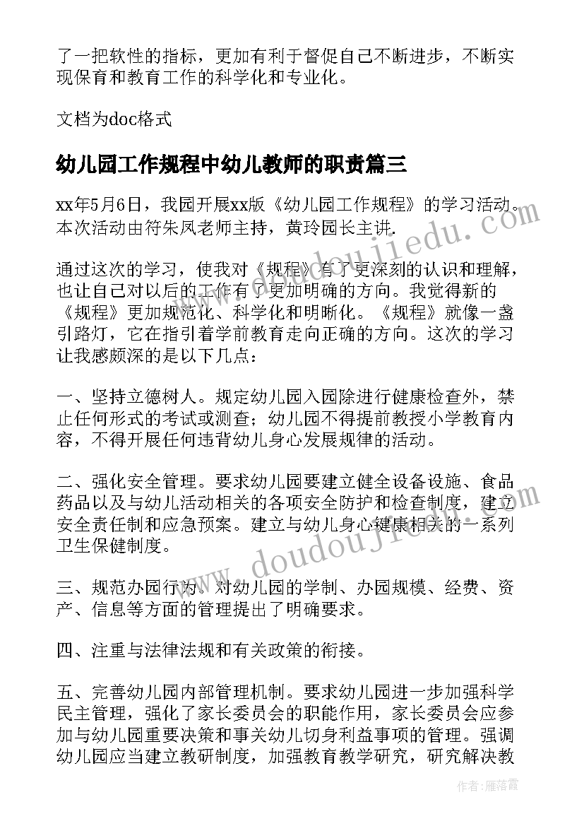 最新幼儿园工作规程中幼儿教师的职责 幼儿园工作规程学习心得体会范例(实用5篇)