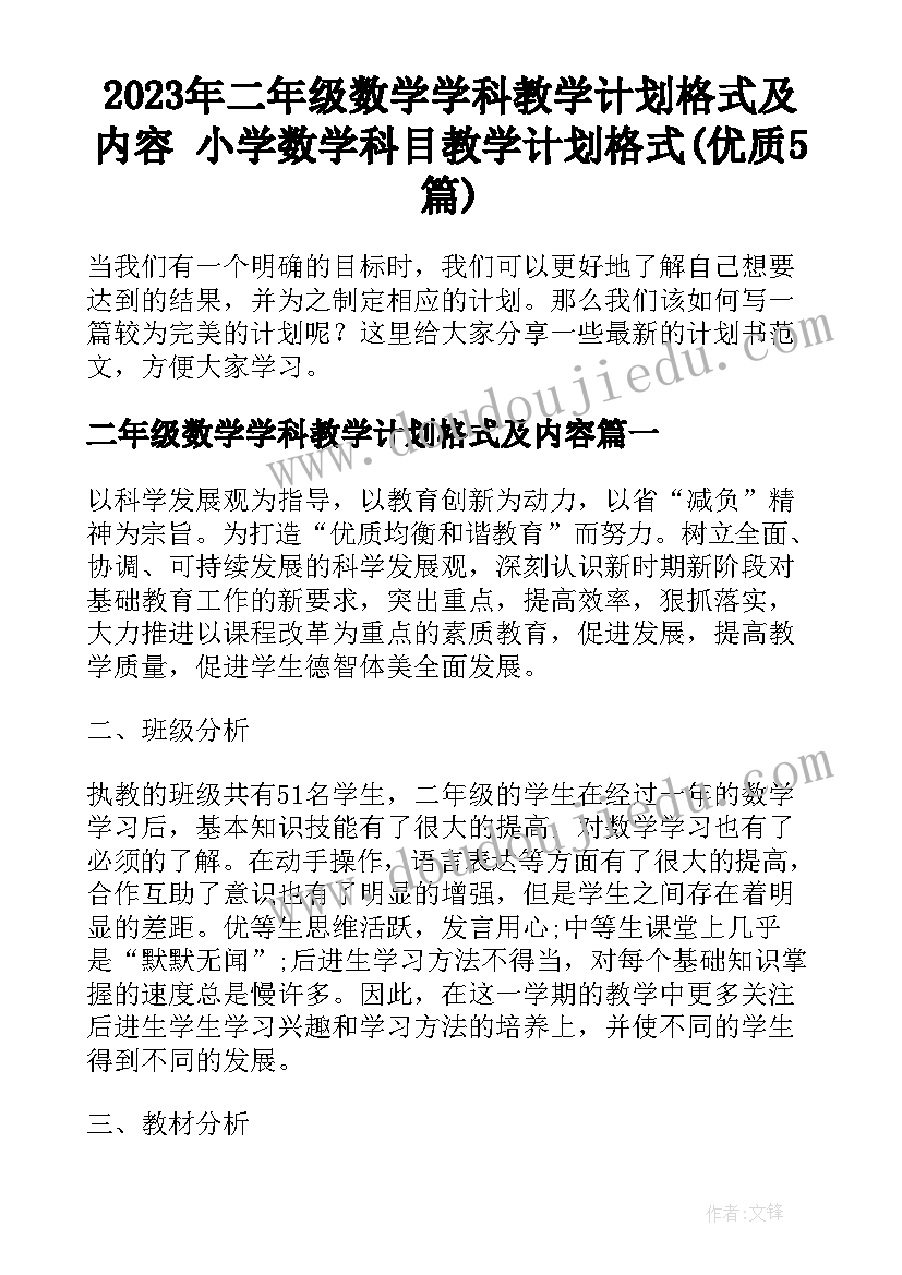 2023年二年级数学学科教学计划格式及内容 小学数学科目教学计划格式(优质5篇)