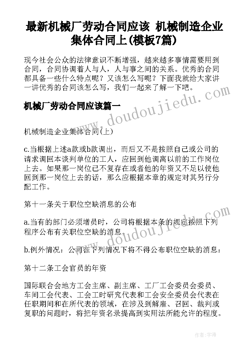 最新机械厂劳动合同应该 机械制造企业集体合同上(模板7篇)