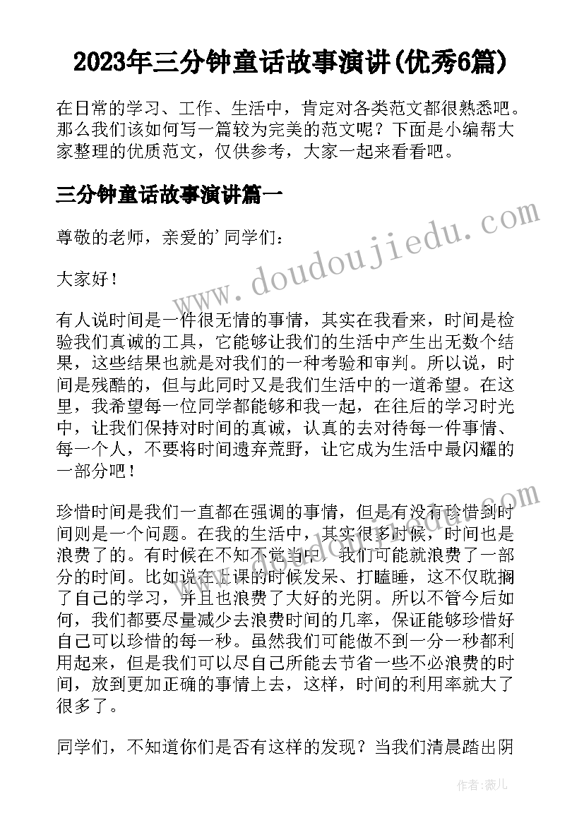 2023年三分钟童话故事演讲(优秀6篇)