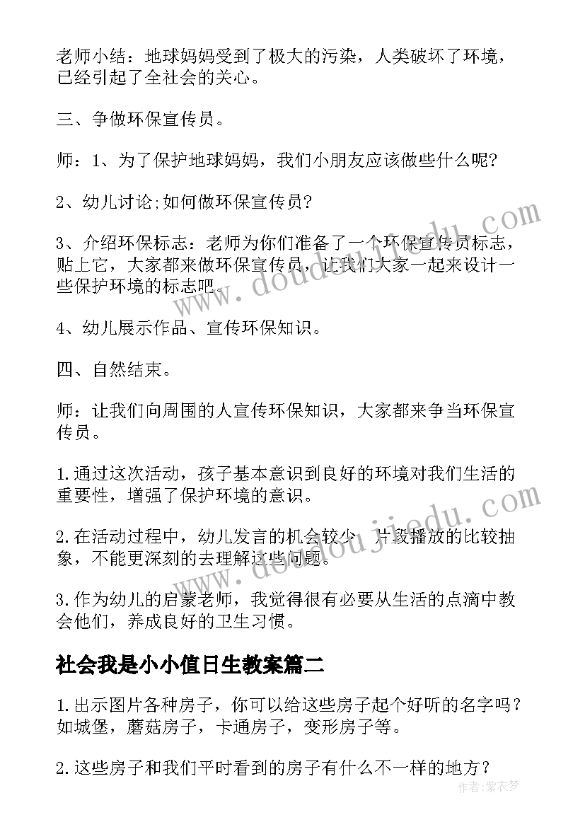 社会我是小小值日生教案 大班社会教案我是小小环保宣传员(通用5篇)