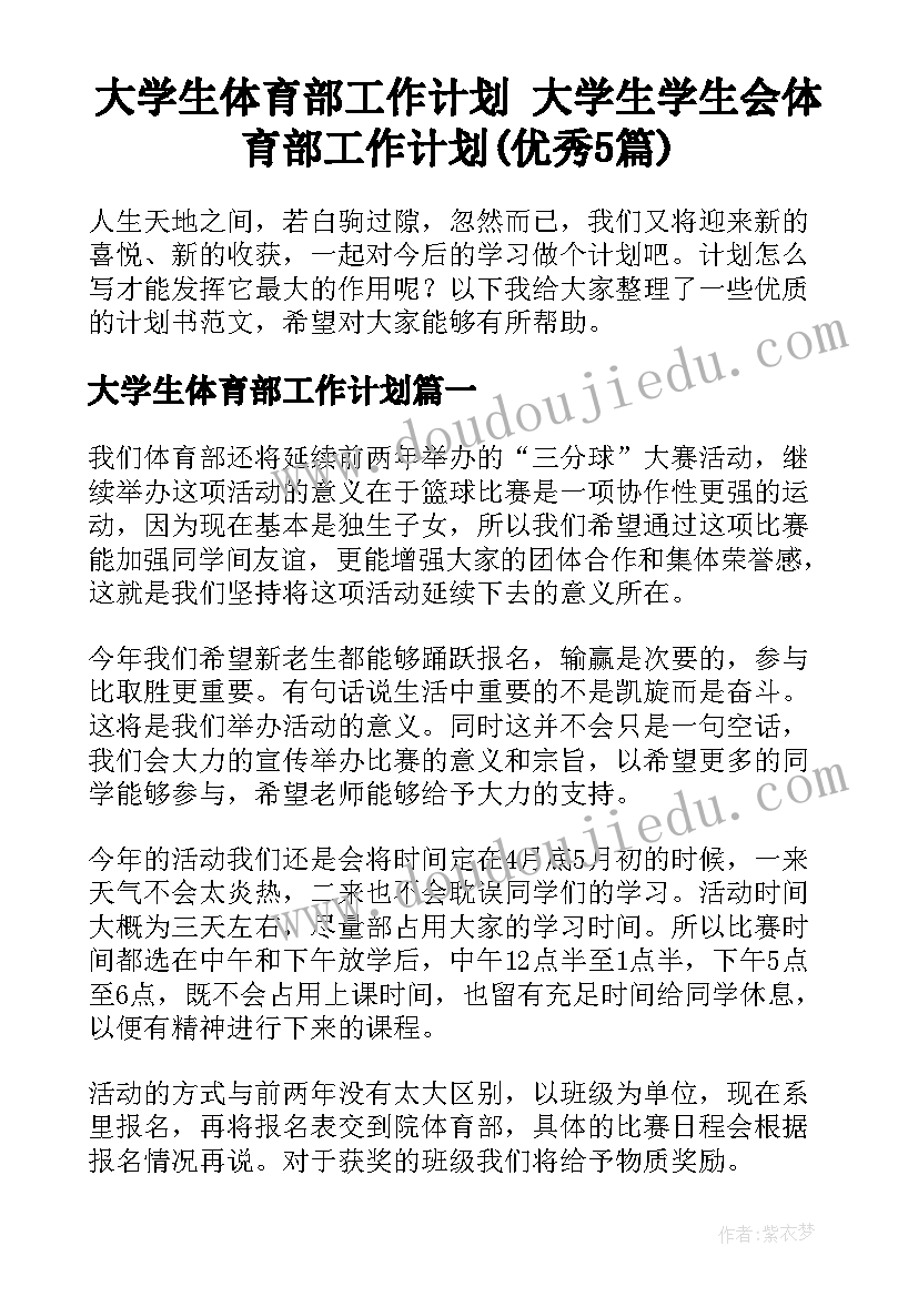 大学生体育部工作计划 大学生学生会体育部工作计划(优秀5篇)