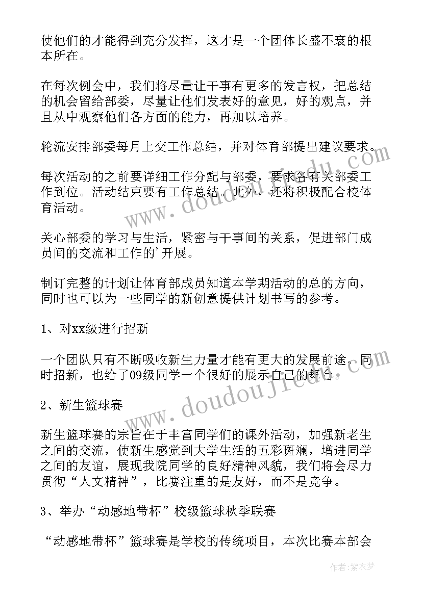 大学生体育部工作计划 大学生学生会体育部工作计划(优秀5篇)