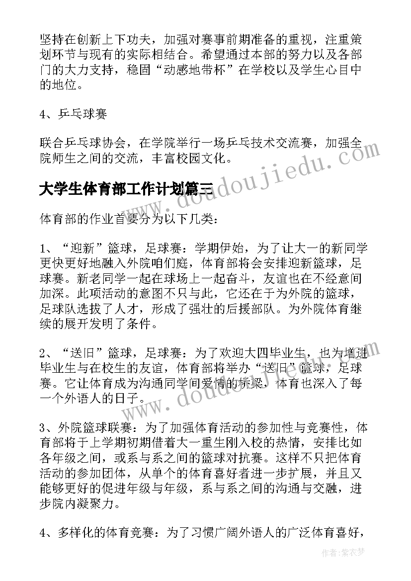 大学生体育部工作计划 大学生学生会体育部工作计划(优秀5篇)