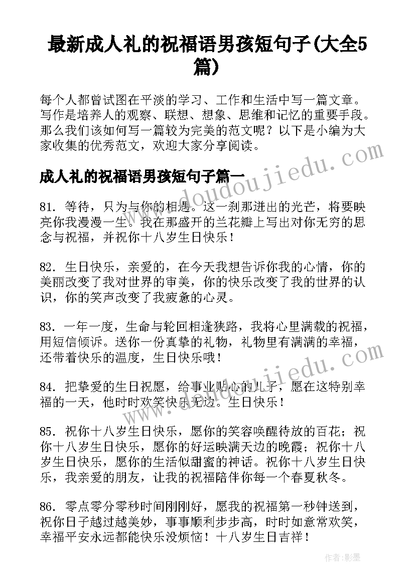 最新成人礼的祝福语男孩短句子(大全5篇)