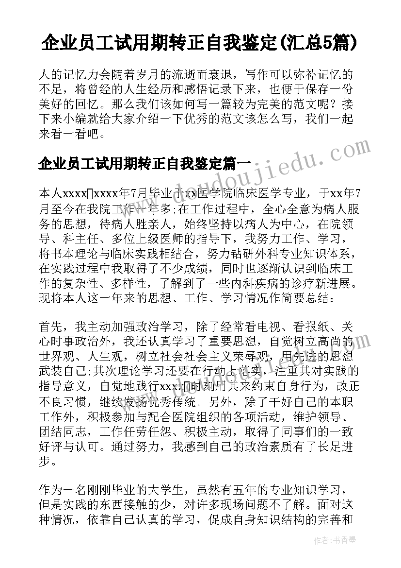 企业员工试用期转正自我鉴定(汇总5篇)