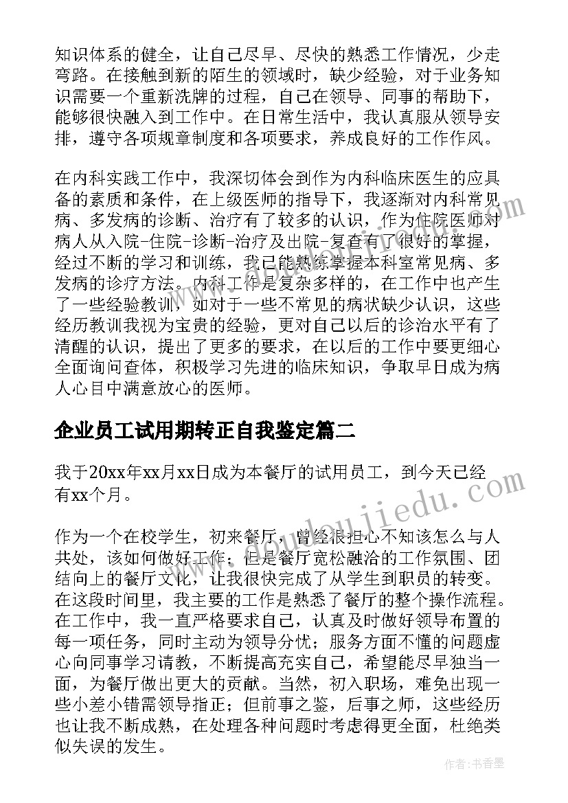 企业员工试用期转正自我鉴定(汇总5篇)