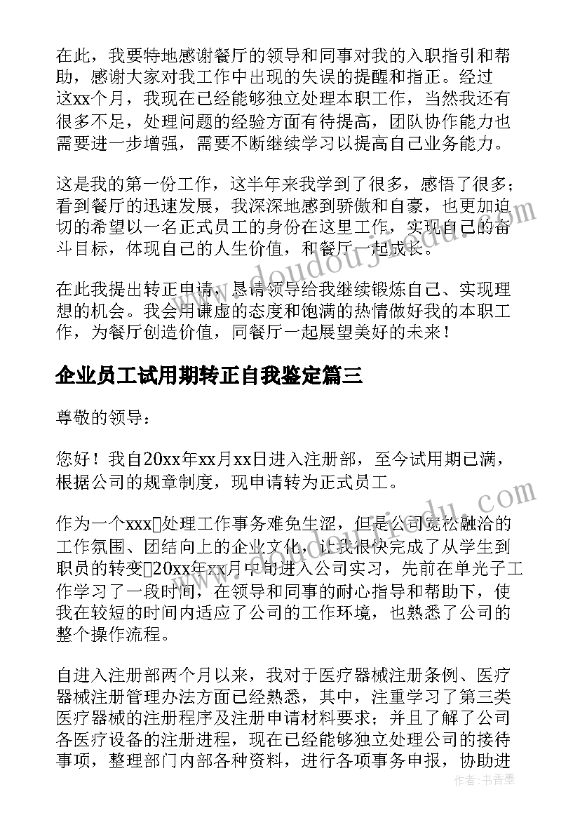 企业员工试用期转正自我鉴定(汇总5篇)