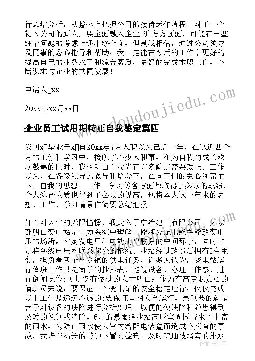 企业员工试用期转正自我鉴定(汇总5篇)